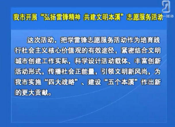 我市开展“弘扬雷锋精神 共建文明本溪”志愿服务活动