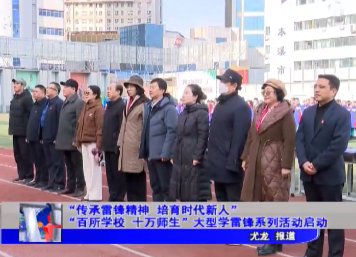 “传承雷锋精神 培育时代新人”“百所学校 十万师生”大型学雷锋系列活动启动