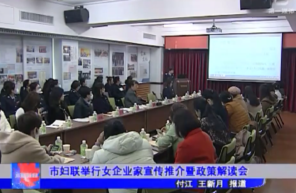 市妇联举行女企业家宣传推介暨政策解读会