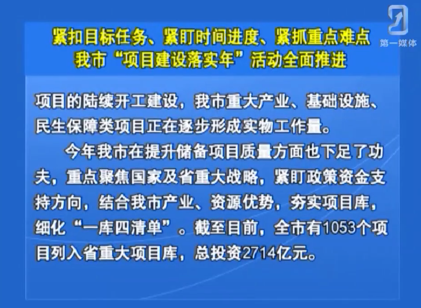 紧扣目标任务 紧盯时间进度 紧抓重点难点我市“项目建设落实年”活动全面推进