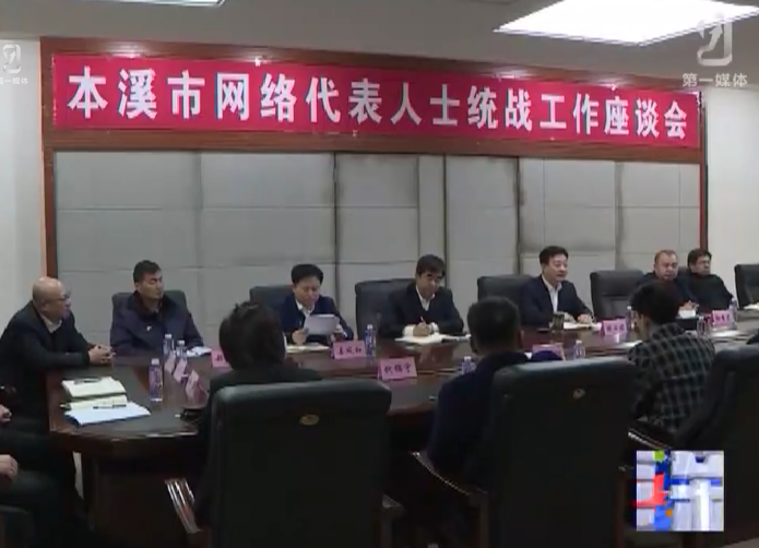 我市召开网络代表人士统战工作座谈会