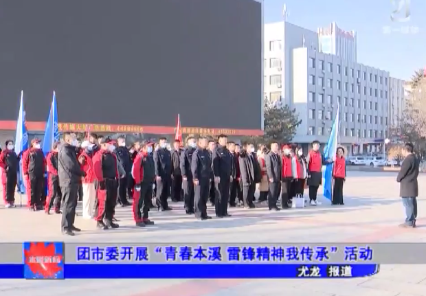 团市委开展“青春本溪 雷锋精神我传承”活动
