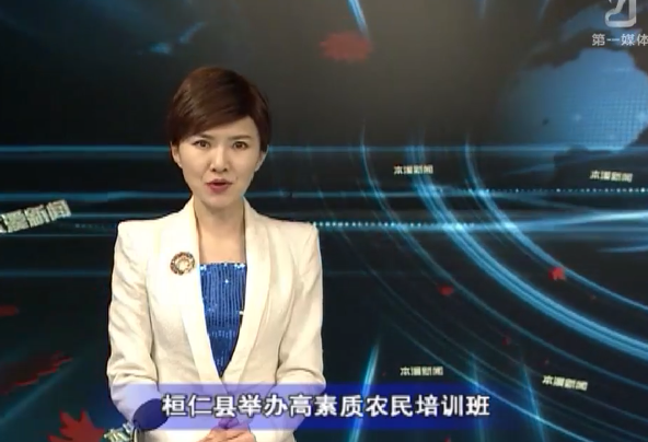 桓仁县举办高素质农民培训班