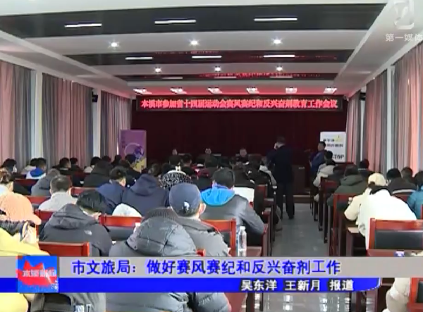 市文旅局：做好赛风赛纪和反兴奋剂工作