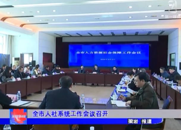 全市人社系统工作会议召开