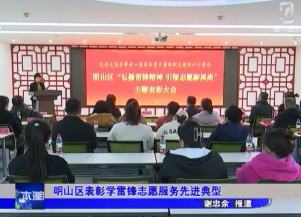 明山区表彰学雷锋志愿服务先进典型