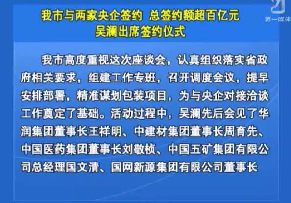 我市与两家央企签约 总签约额超百亿元 吴澜出席签约仪式