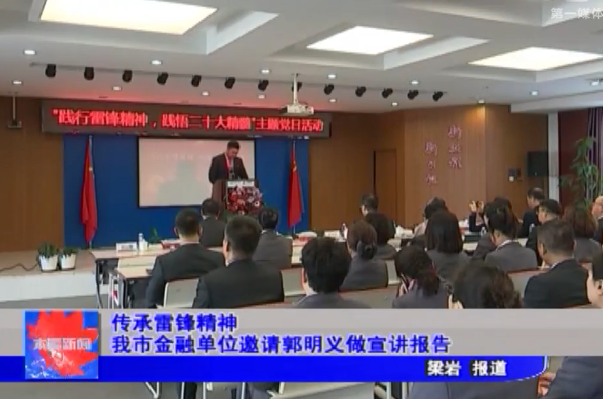 传承雷锋精神我市金融单位邀请郭明义做宣讲报告
