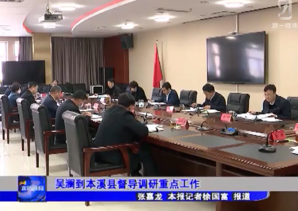 吴澜到本溪县督导调研重点工作