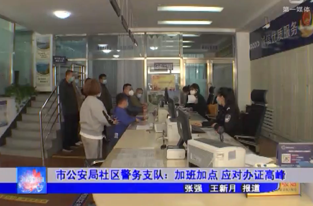 市公安局社区警务支队：加班加点 应对办证高峰