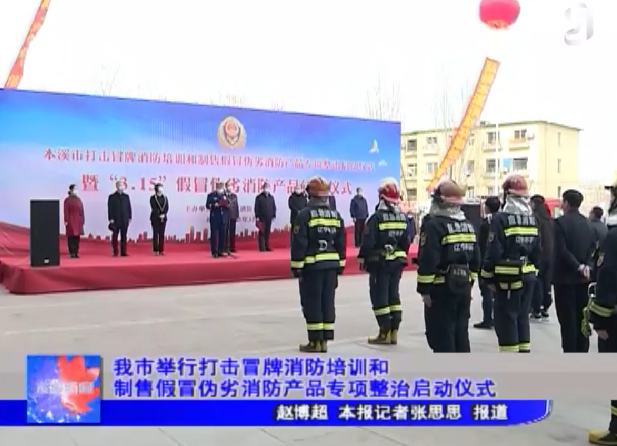 我市举行打击冒牌消防培训和制售假冒伪劣消防产品专项整治启动仪式