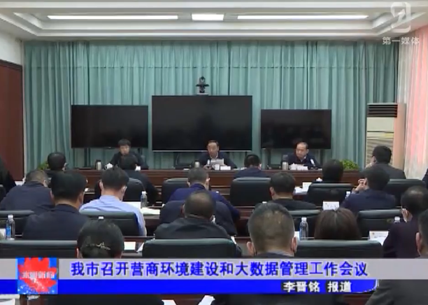 我市召开营商环境建设和大数据管理工作会议