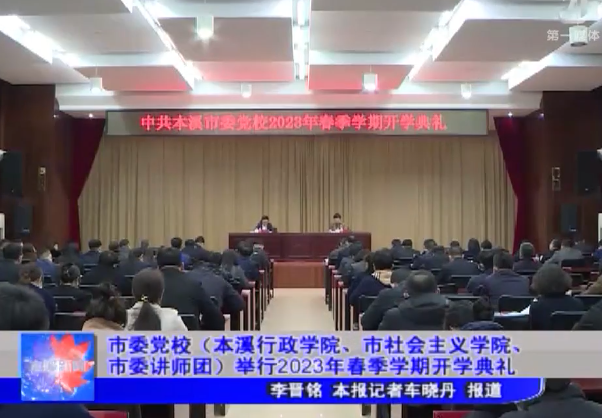 市委党校(本溪行政学院、市社会主义学院、市委讲师团)举行2023年春季学期开学典礼