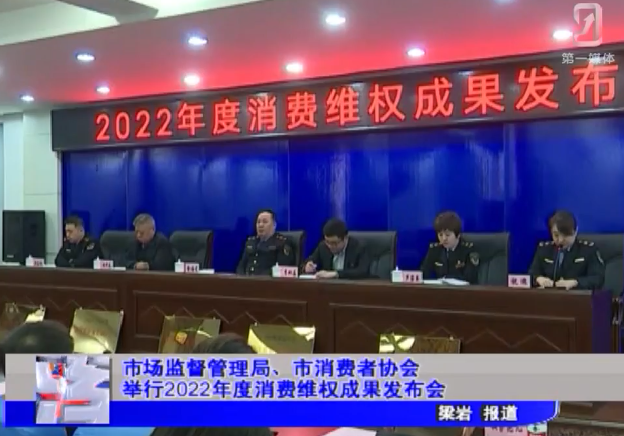 市场监督管理局、市消费者协会举行2022年度消费维权成果发布会