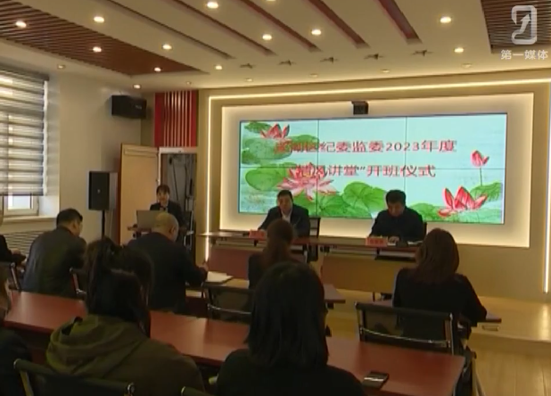 溪湖区纪委监委2023年度“清风讲堂”活动启动