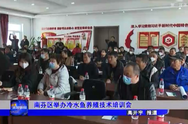 南芬区举办冷水鱼养殖技术培训会