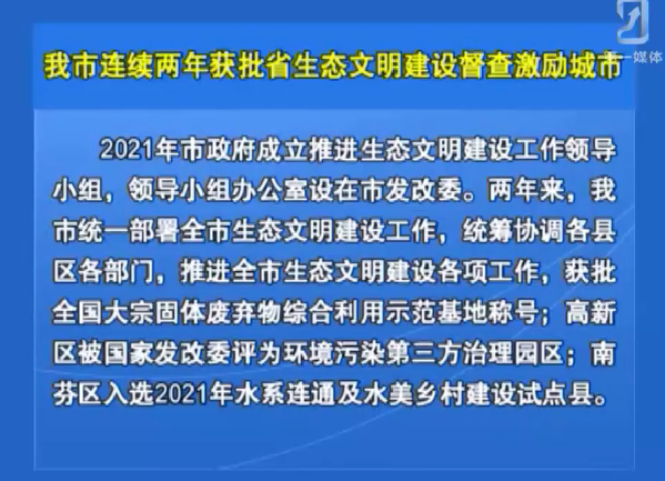 我市连续两年获批省生态文明建设督查激励城市