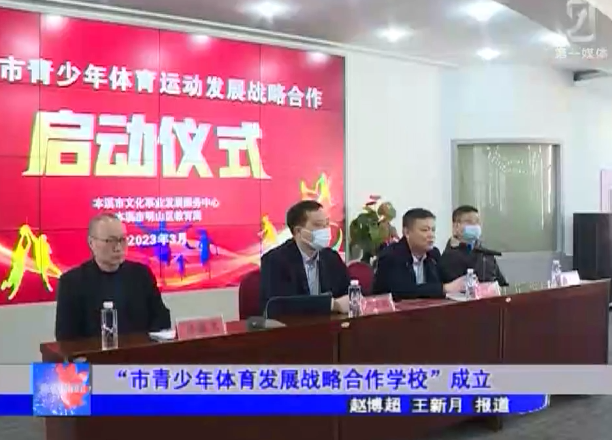 “市青少年体育发展战略合作学校”成立