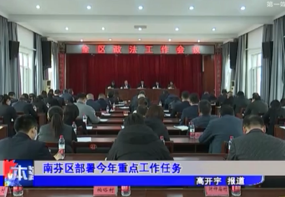 南芬区部署今年重点工作任务