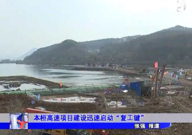 本桓高速项目建设迅速启动“复工键”