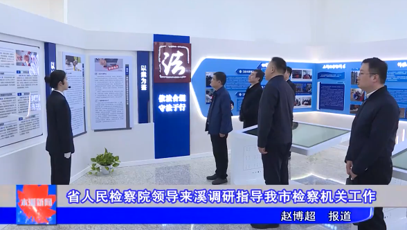 省人民检察院领导来溪调研指导我市检察机关工作