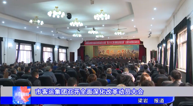 市客运集团召开全面深化改革动员大会