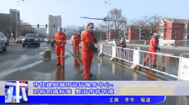 市住建局城市运行服务中心：对标创城标准 整治市容环境