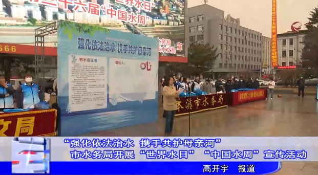 “强化依法治水 携手共护母亲河”市水务局开展“世界水日”“中国水周”宣传活动