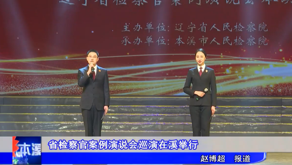 省检察官案例演说会巡演在溪举行