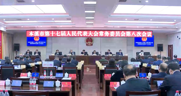 市十七届人大常委会举行第八次会议