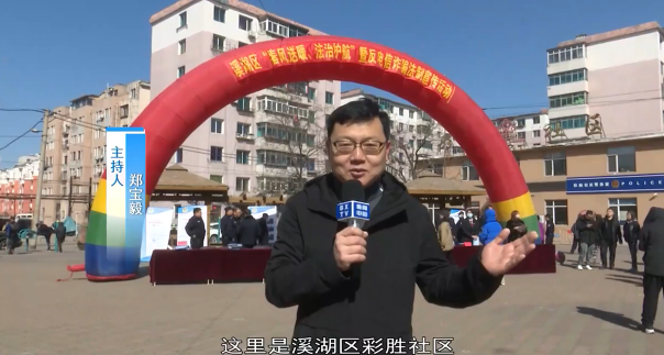 溪湖区开展反电信诈骗普法宣传活动