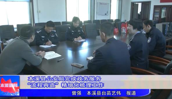 本溪县公安局完成政务服务“流程再造”精细化梳理工作