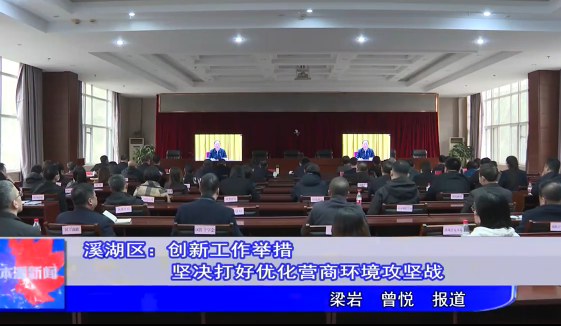 溪湖区：创新工作举措 坚决打好优化营商环境攻坚战