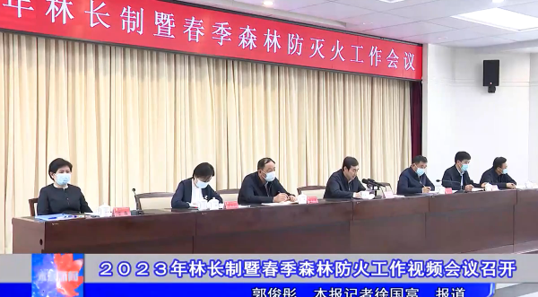 ２０２３年林长制暨春季森林防火工作视频会议召开