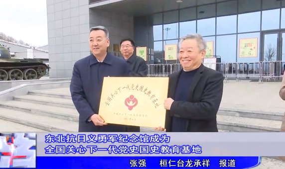 东北抗日义勇军纪念馆成为全国关心下一代党史国史教育基地