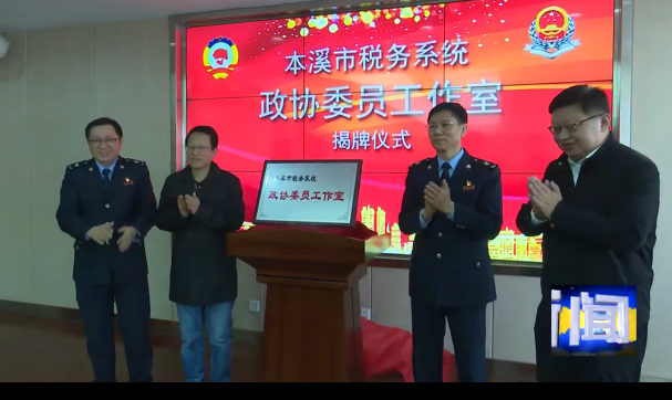 本溪市税务系统政协委员工作室揭牌