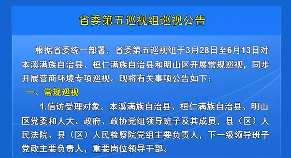 省委第五巡视组巡视公告