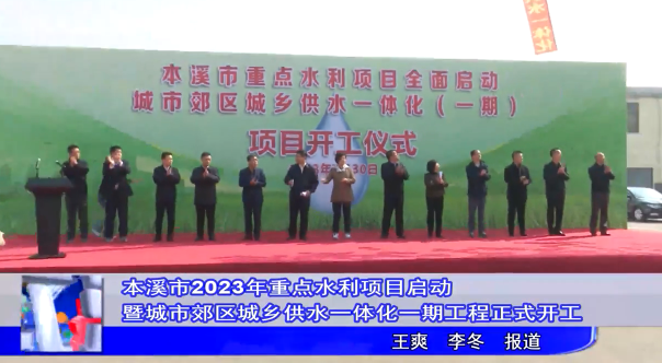 本溪市2023年重点水利项目启动暨城市郊区城乡供水一体化一期工程正式开工