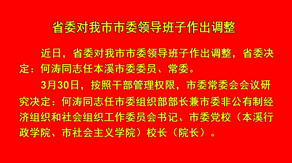 省委对我市市委领导班子作出调整