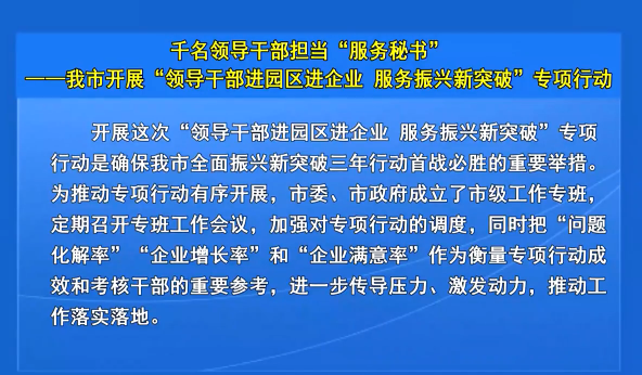 千名领导干部担当“服务秘书” ——我市开展“领导干部进园区进企业 服务振兴新突破”专项行动