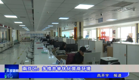 南芬区：多措并举优化营商环境