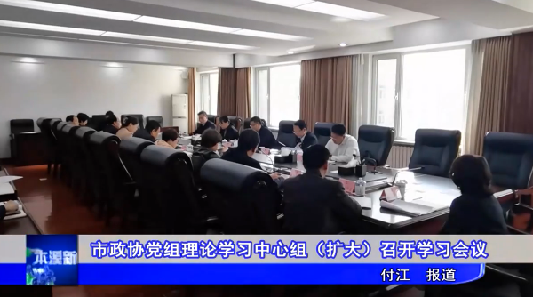 市政协党组理论学习中心组（扩大）召开学习会议