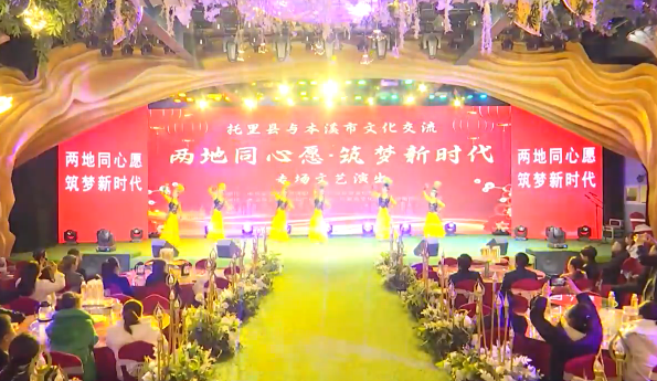本溪县和托里县文旅部门共同举办《两地同心愿 筑梦新时代》专场文艺演出