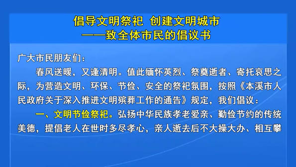 倡导文明祭祀 创建文明城市 ——致全体市民的倡议书