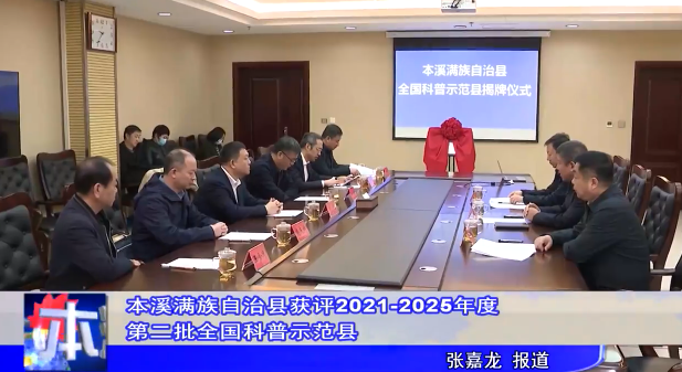 本溪满族自治县获评2021-2025年度第二批全国科普示范县