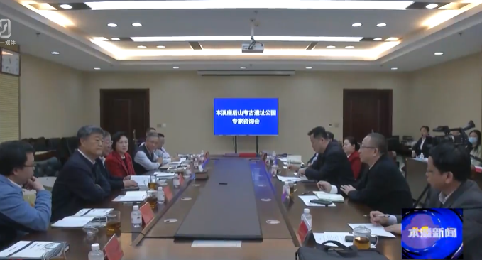本溪庙后山考古遗址公园专家咨询会议召开