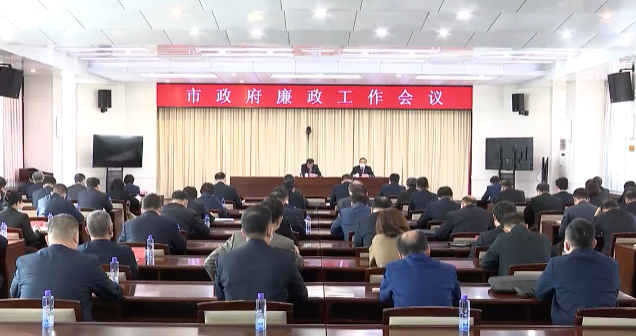 市政府召开第二次廉政工作会议