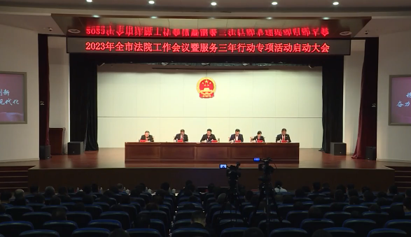 全市法院工作会议暨服务三年行动专项活动启动大会召开