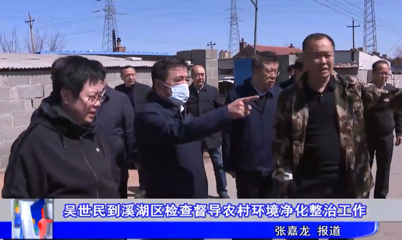 吴世民到溪湖区检查督导农村环境净化整治工作