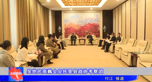 吴世民高巍会见托里县政协考察团